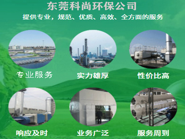 東莞環保公司科尚環保公司